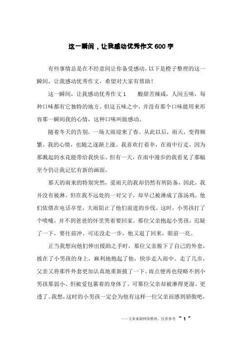 这一瞬间,让我感动优秀作文600字