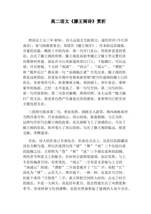 高二语文《滕王阁诗》赏析
