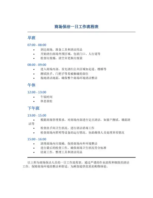 商场保洁一日工作流程表