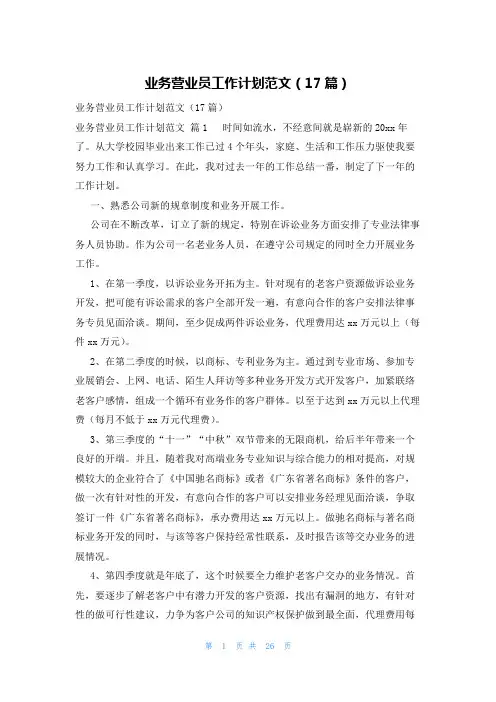 业务营业员工作计划范文(17篇)
