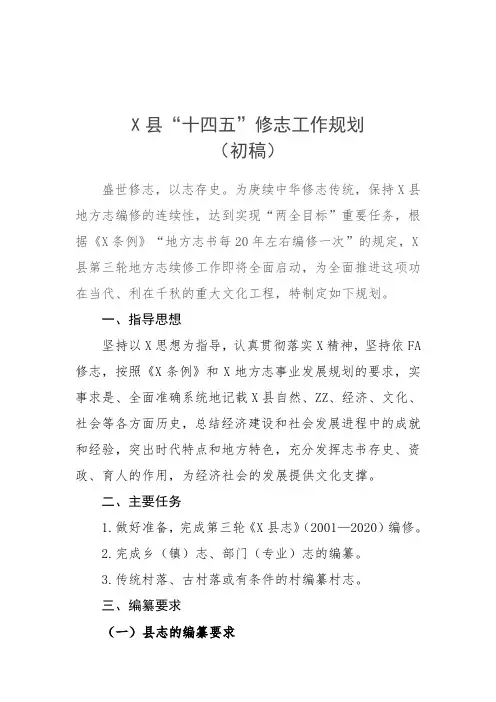 X县修志工作规划(经典实用模板-建议收藏)