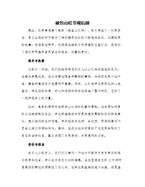 2024年被告山杠爷观后感