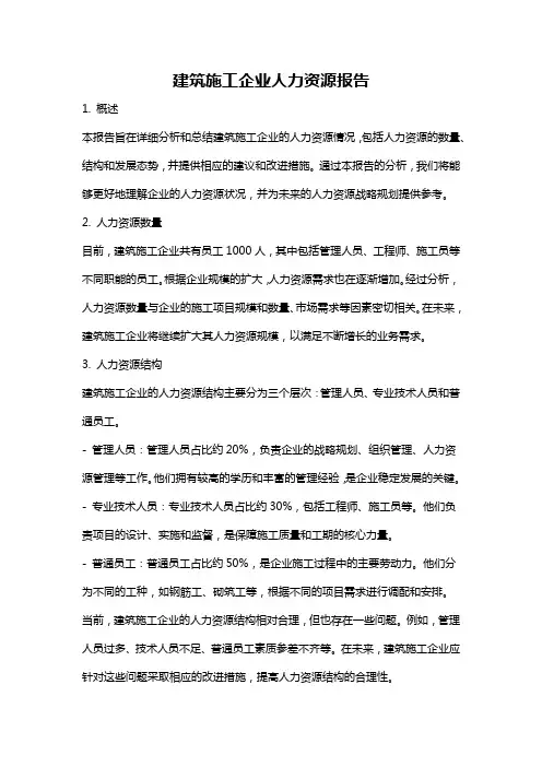 建筑施工企业人力资源报告