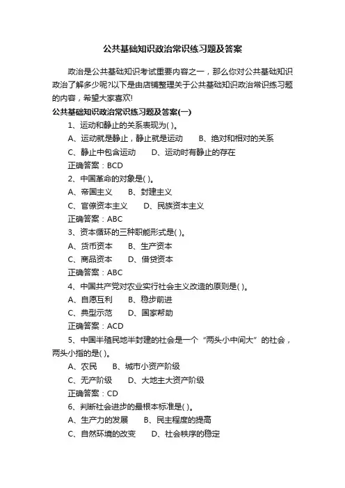 公共基础知识政治常识练习题及答案