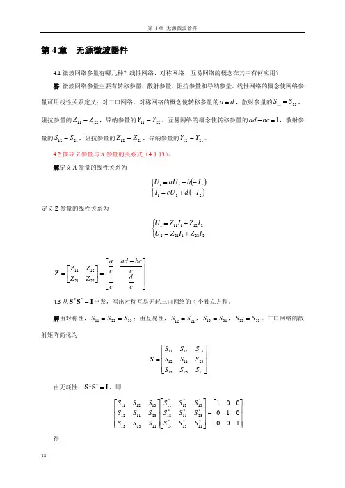 《微波技术与天线》傅文斌-习题答案-第4章