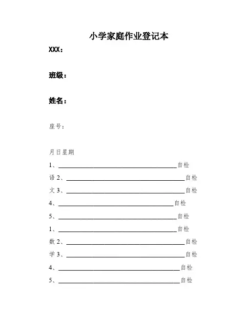 小学家庭作业登记本