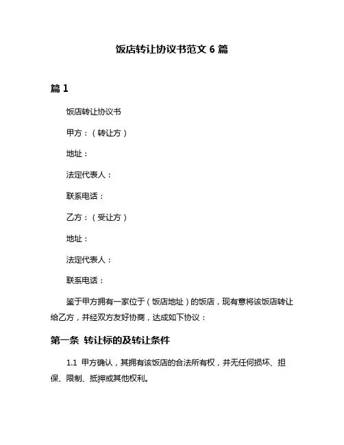 饭店转让协议书范文6篇