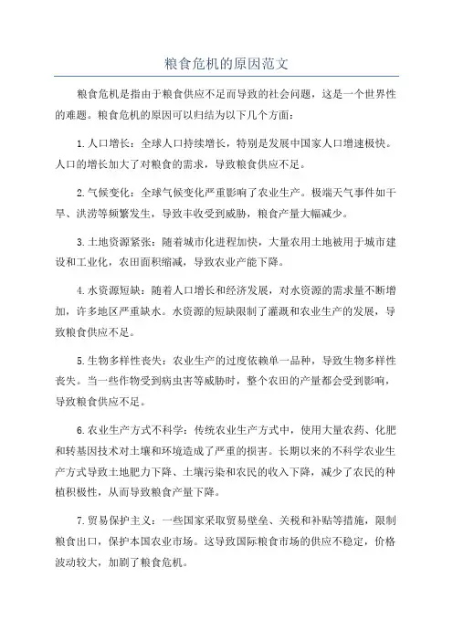 粮食危机的原因范文