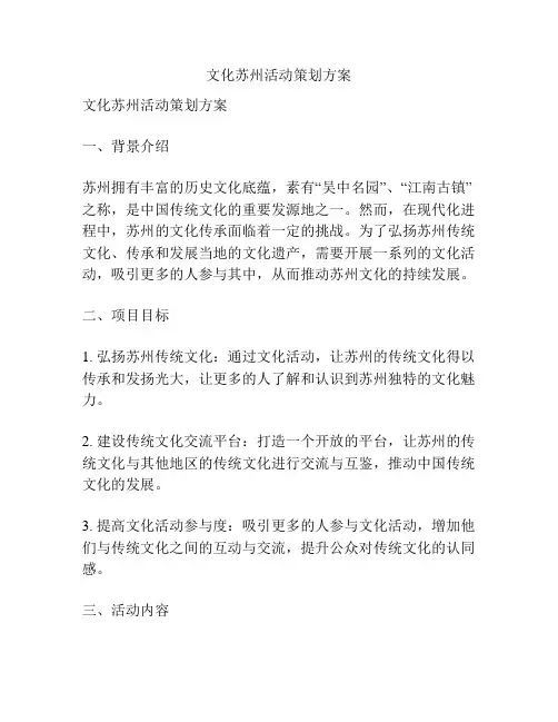文化苏州活动策划方案