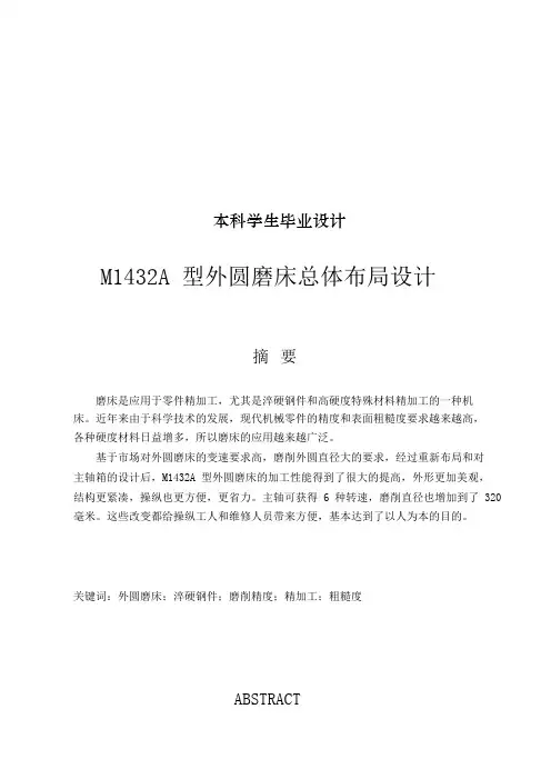 M1432A型外圆磨床总体布局设计