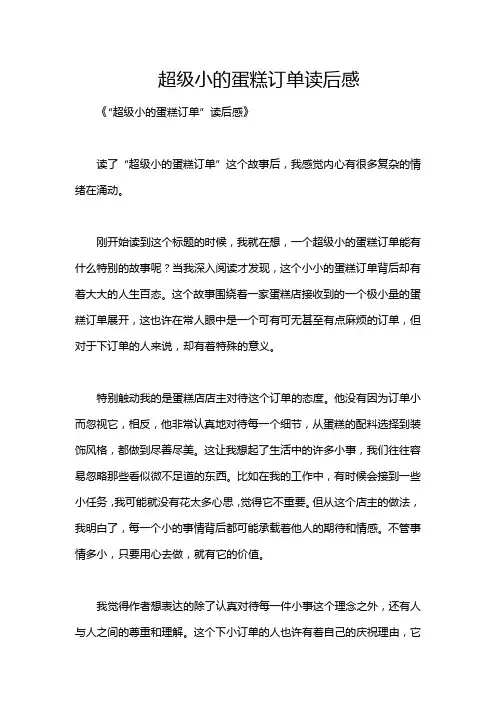 超级小的蛋糕订单读后感