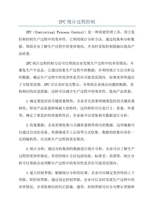 SPC统计过程控制