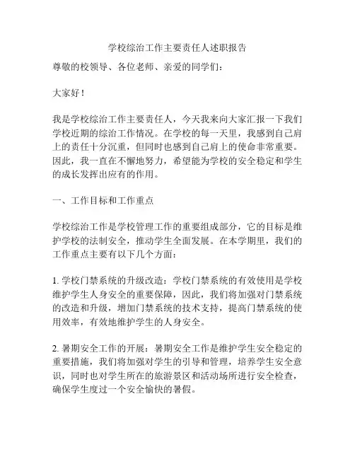 学校综治工作主要责任人述职报告