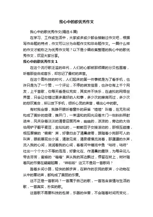 我心中的歌优秀作文（精选6篇）