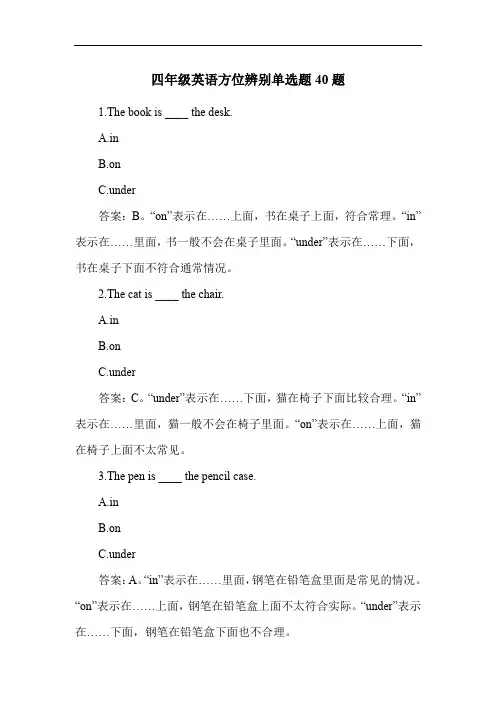 四年级英语方位辨别练习题40题