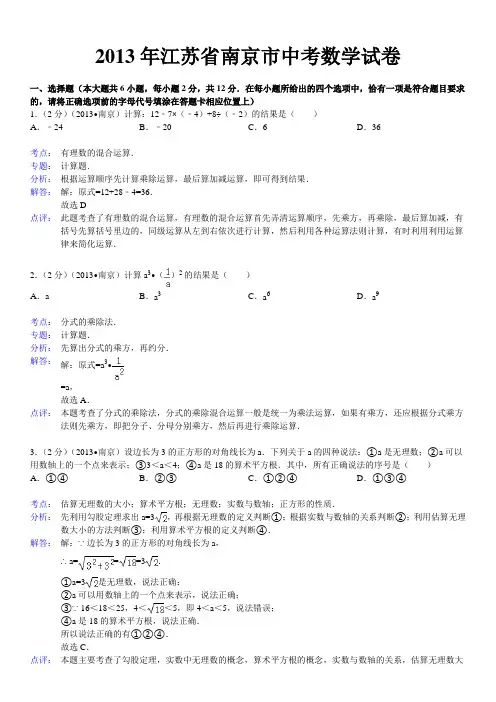 江苏省南京市中考数学试卷(详细解析版)