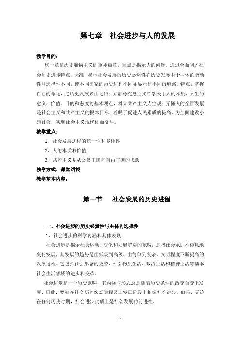 社会进步与人的发展