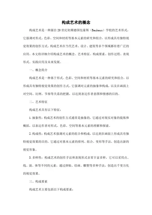 构成艺术的概念