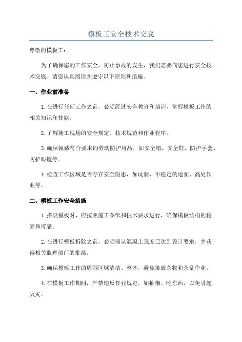 模板工安全技术交底