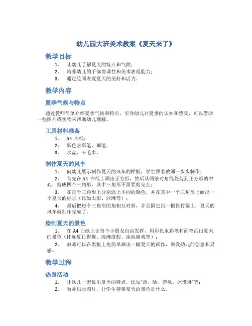 幼儿园大班美术教案《夏天来了》