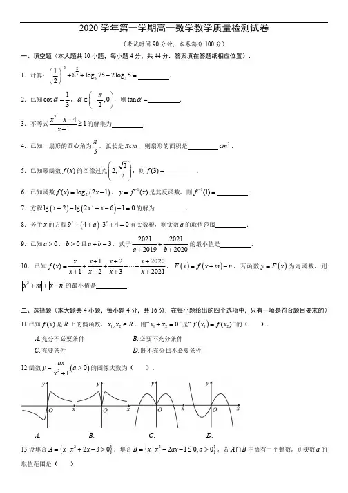 2020-2021学年上海市华二附中高一上期 期末数学试卷