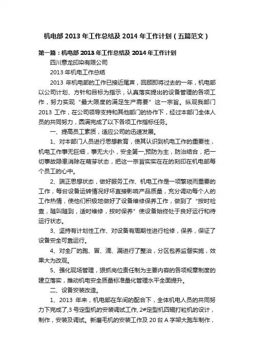 机电部2013年工作总结及2014年工作计划（五篇范文）