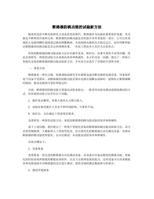 断路器防跳功能的试验新方法