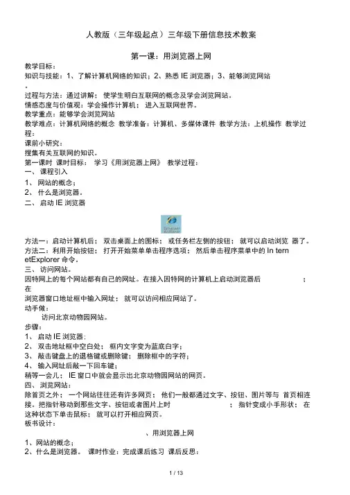 人教版三年级起点三年级下册信息技术教案