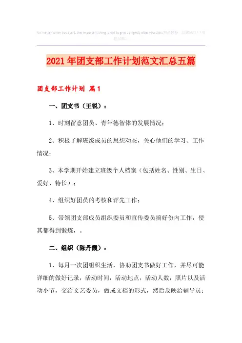2021年团支部工作计划范文汇总五篇