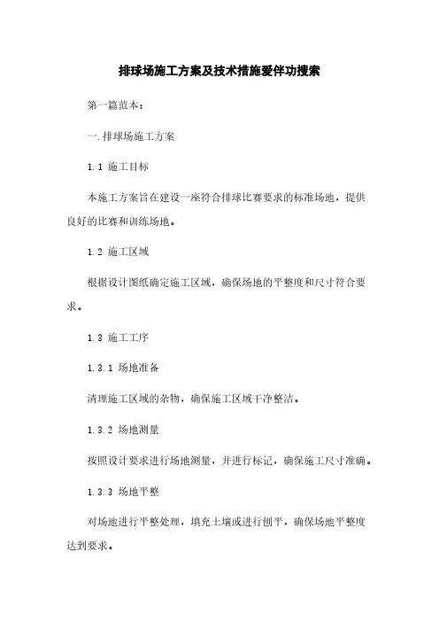 排球场施工方案及技术措施爱伴功搜索