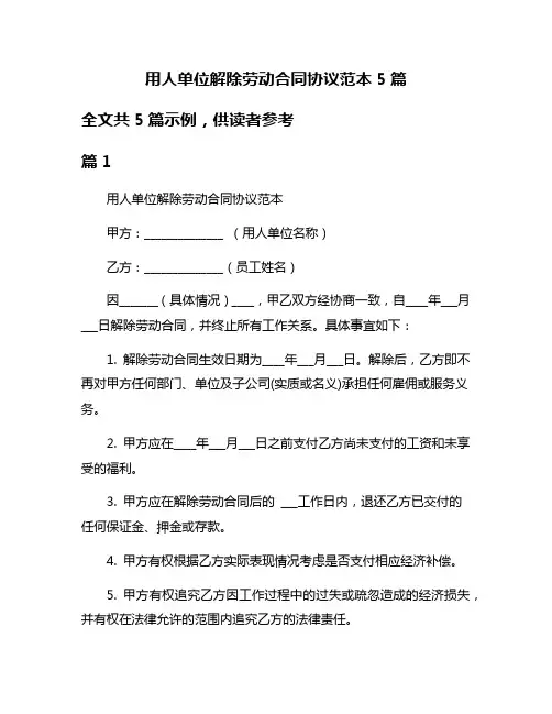 用人单位解除劳动合同协议范本5篇