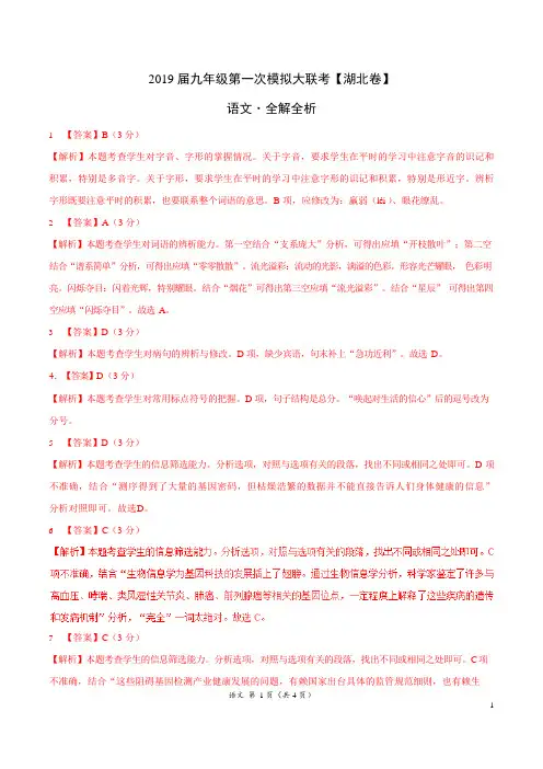 2019年3月2019届九年级第一次模拟大联考(湖北卷)语文卷(全解全析)