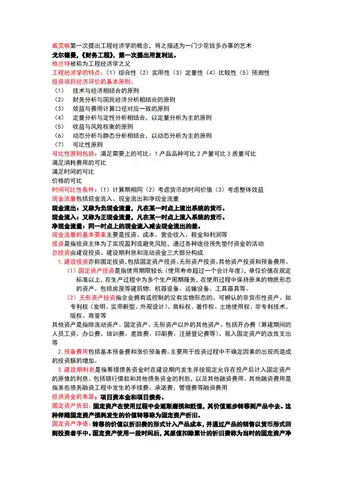 工程经济学期末总结的知识点