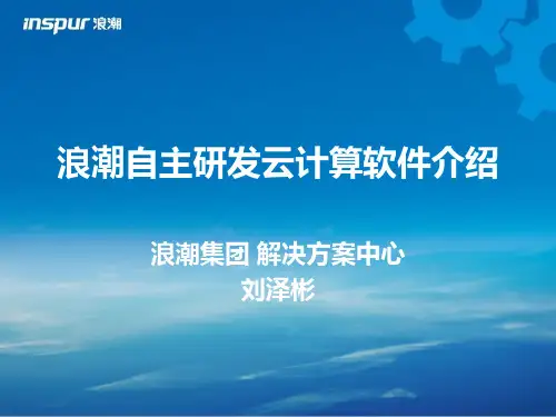 浪潮自主研发云计算软件介绍