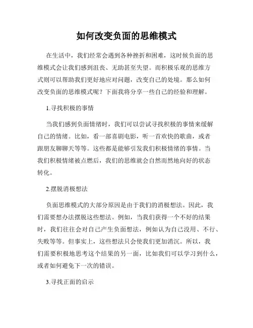 如何改变负面的思维模式