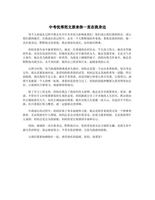 中考优秀范文原来你一直在我身边