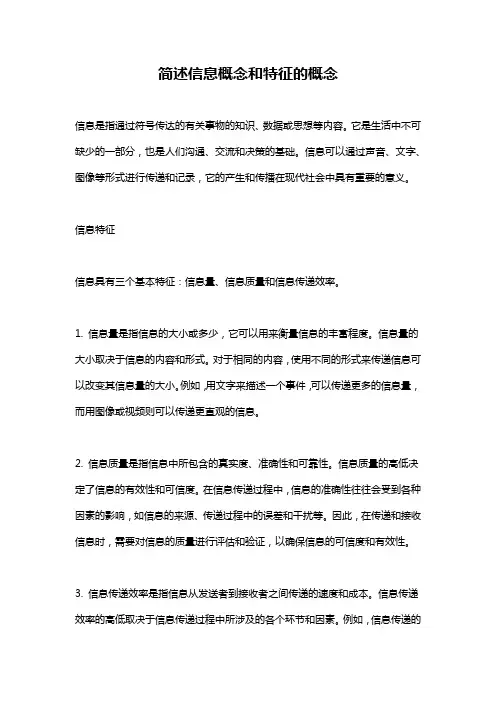 简述信息概念和特征的概念