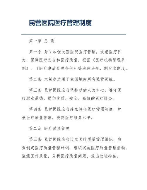 民营医院医疗管理制度