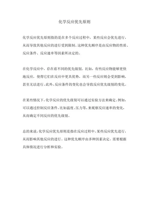 化学反应优先原则