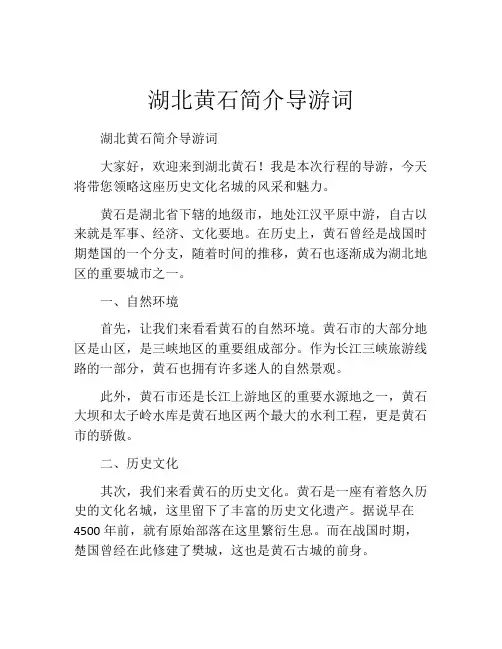 湖北黄石简介导游词
