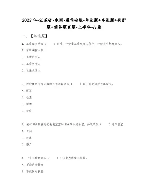 2023年江苏省电网通信安规单选题+多选题+判断题+简答题真题上半年A卷