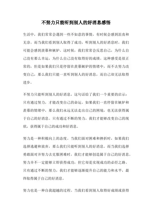 不努力只能听到别人的好消息感悟