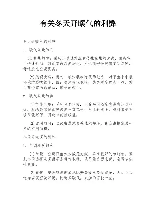 有关冬天开暖气的利弊