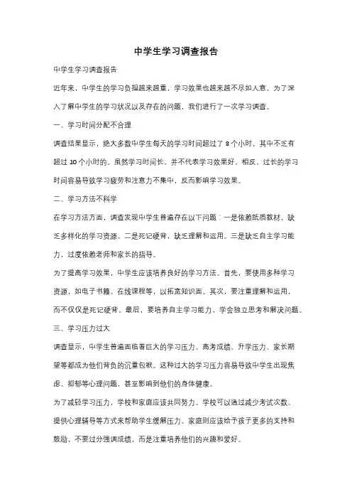 中学生学习调查报告