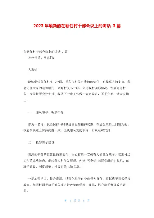2023年最新的在新任村干部会议上的讲话 3篇