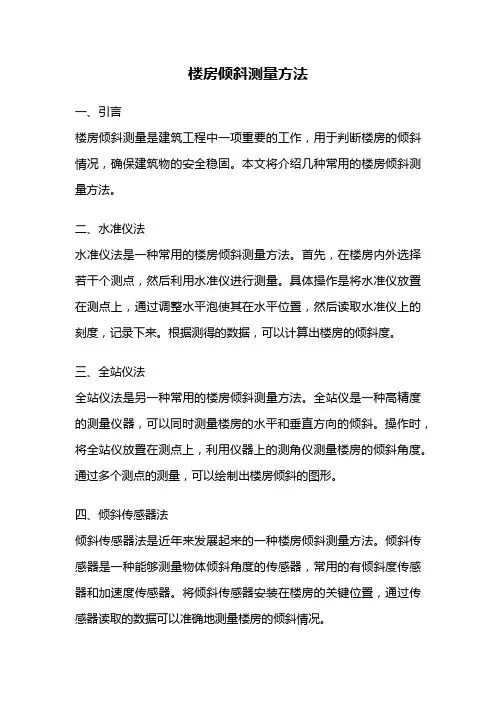 楼房倾斜测量方法