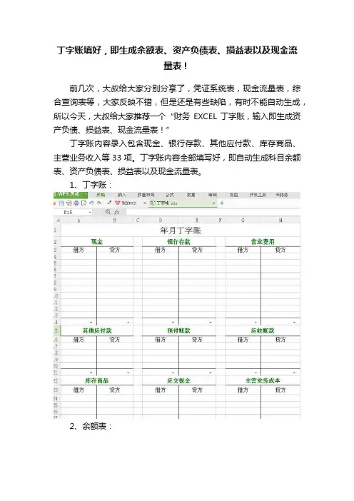 丁字账填好，即生成余额表、资产负债表、损益表以及现金流量表！