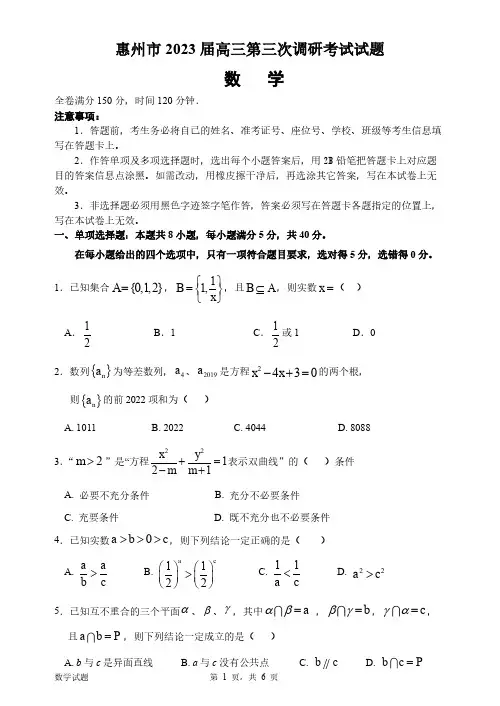 广东省惠州市2023届高三第三次调研考试数学试题及答案及答案