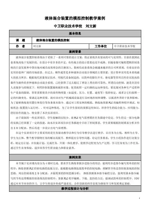 液体混合装置的模拟控制教学案例