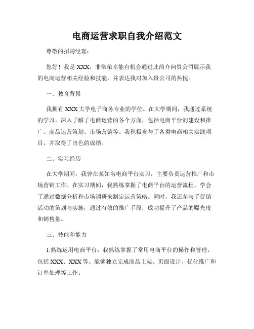 电商运营求职自我介绍范文